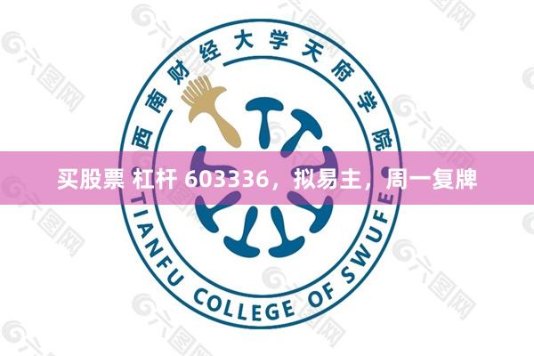 买股票 杠杆 603336，拟易主，周一复牌