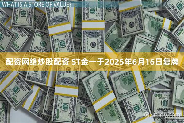 配资网络炒股配资 ST金一于2025年6月16日复牌