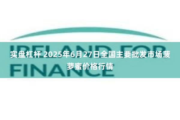 实盘杠杆 2025年6月27日全国主要批发市场菠萝蜜价格行情