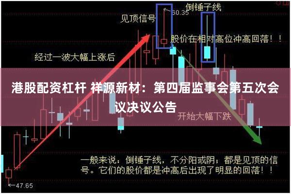 港股配资杠杆 祥源新材：第四届监事会第五次会议决议公告