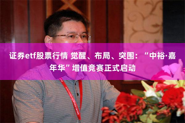 证券etf股票行情 觉醒、布局、突围：“中裕·嘉年华”增值竞赛正式启动