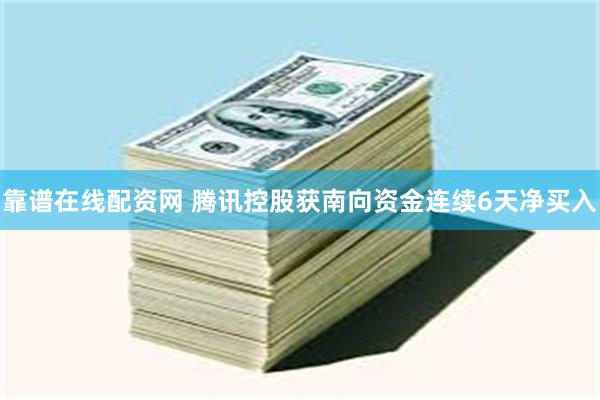 靠谱在线配资网 腾讯控股获南向资金连续6天净买入