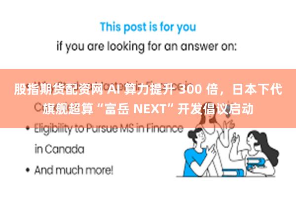 股指期货配资网 AI 算力提升 300 倍，日本下代旗舰超算“富岳 NEXT”开发倡议启动