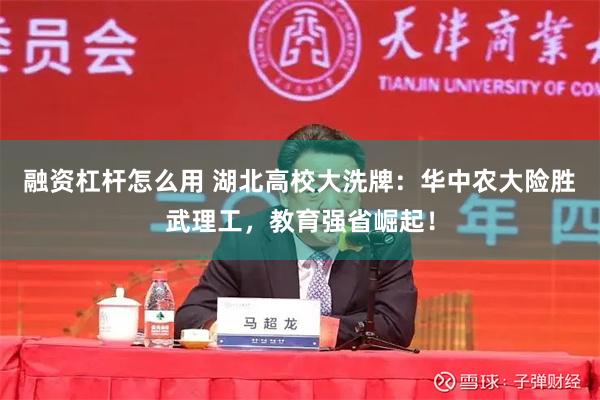 融资杠杆怎么用 湖北高校大洗牌：华中农大险胜武理工，教育强省崛起！